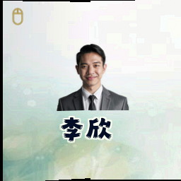 李欣